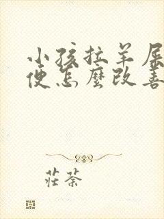 小孩拉羊屎蛋大便怎么改善