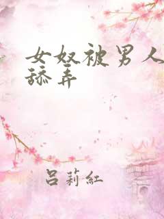 女奴被男人调教舔弄