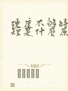 硬度不够时间也短是什么原因