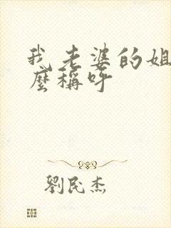 我老婆的姐姐怎么称呼