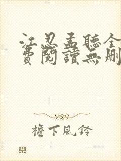 江忍孟听全文免费阅读无删减