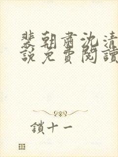 裴朝肃沈清棠小说免费阅读最新章节