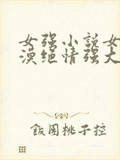 女强小说女主冷漠绝情强大古言