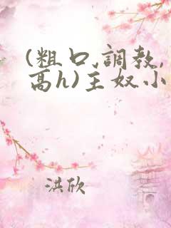 (粗口,调教,高h)主奴小说