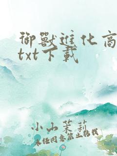 御兽进化商免费txt下载