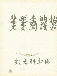 裴越李明怡小说免费阅读最新章节