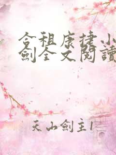 合租康捷小雯许剑全文阅读