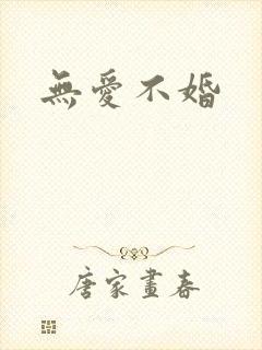 无爱不婚
