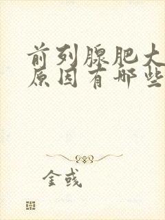 前列腺肥大形成原因有哪些