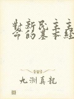 对新民主主义革命的基本经验