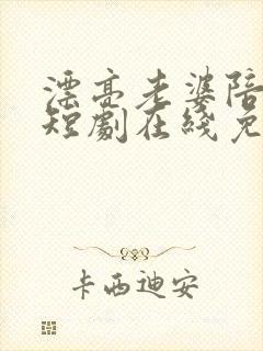 漂亮老婆陪过年短剧在线免费观看