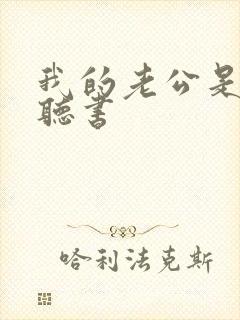 我的老公是鬼物听书