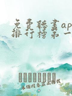 免费听书app排行榜第一名