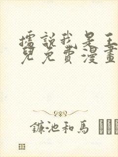 据说我是王的女儿免费漫画下拉式