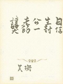 让老公生日感动哭的一封信