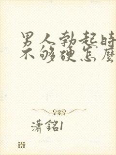 男人勃起时间短不够硬怎么回事