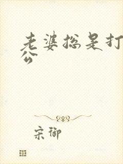 老婆总是打击老公