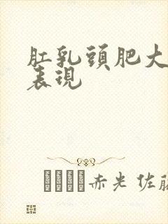 肛乳头肥大症状表现