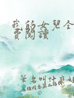 我的女儿全文免费阅读