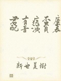 君有疾否广播剧配音演员表