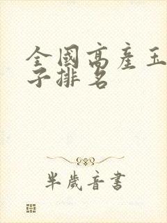 全国高产玉米种子排名