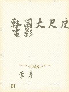 韩国大尺度情色电影