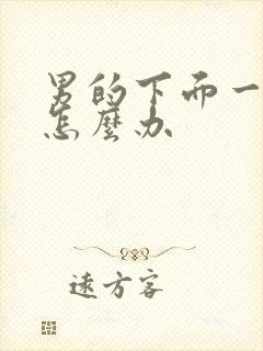 男的下面一直硬怎么办