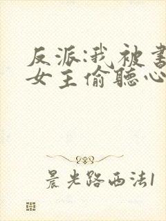 反派:我被书中女主偷听心声