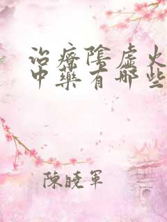 治疗阴虚火旺的中药有哪些