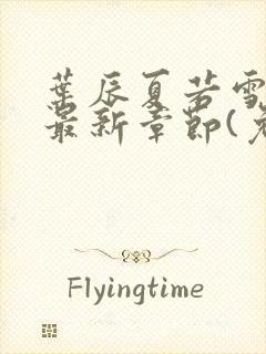 叶辰夏若雪小说最新章节(免费阅读)