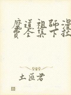 魔道祖师漫画免费全集下拉式漫画