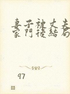 妻子被丈夫赶出家门后结局