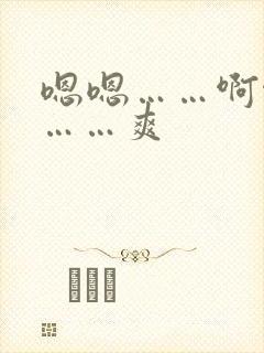 嗯嗯……啊啊啊……爽