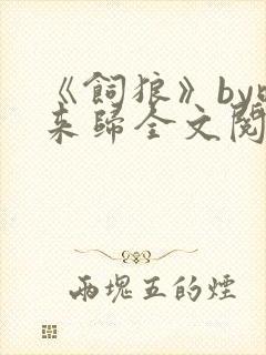 《饲狼》by晚来归全文阅读