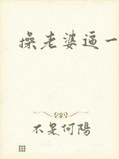 操老婆逼一视频