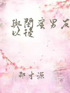 与闺蜜男友合租以后