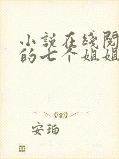 小说在线阅读我的七个姐姐是大佬