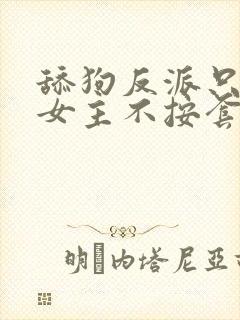 舔狗反派只想苟女主不按套路走我是愤怒txt