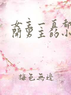 女主一直都在避开男主的小说