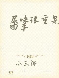 尿味很重是怎么回事