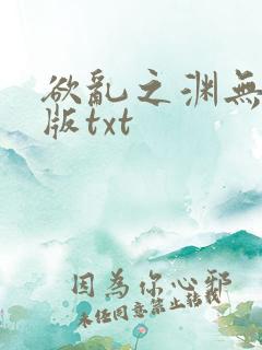 欲乱之渊无删减版txt