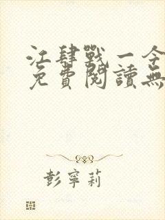 江肆战一今全文免费阅读无弹窗笔趣