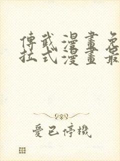 传武漫画免费下拉式漫画最新章节