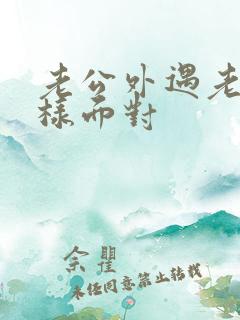 老公外遇老婆怎样面对