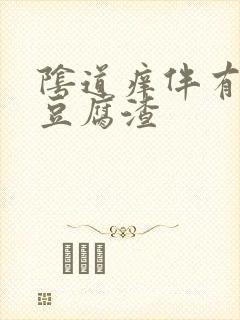 阴道痒伴有白色豆腐渣