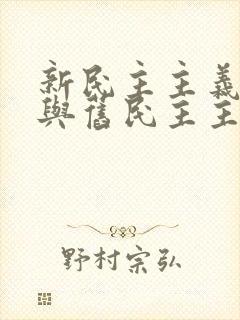 新民主主义革命与旧民主主义的区别