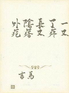 外阴长了一个小疙瘩又疼又痒