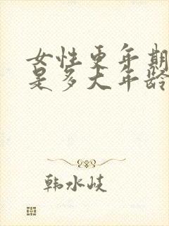 女性更年期最早是多大年龄