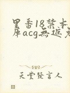 里番18禁本子库acg无遮免费