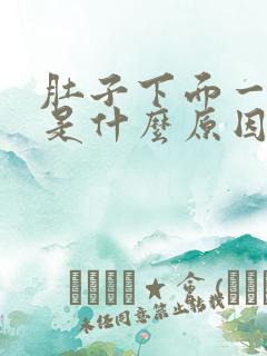 肚子下面一点疼是什么原因女性